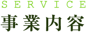 事業内容